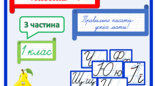 Тренажер з письма для 1 класу Частина 3