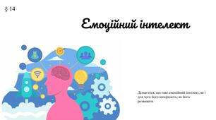 Презентація "Емоційний інтелект" § 14 .   7 клас /ЗБД (Василенко С.В.)