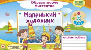 Календарне планування з образотворчого мистецтва на рік 3 клас по зошиту- альбому"Маленький художник" Л.Масол
