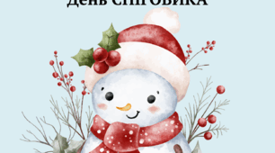 День Сніговика