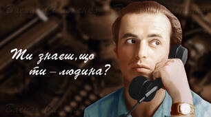 Василь Симоненко "Ти знаєш, що ти - людина?"
