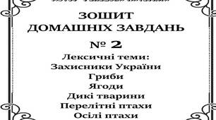 Зошит домашніх завдань. Лексичні теми. № 2