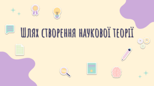 Презентація на тему «Шлях створення наукової теорії»
