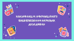 Презентація на тему "Класифікація інформаційного забезпечення наукових досліджень"