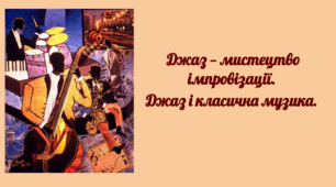 Джаз — мистецтво імпровізації. Джаз і класична музика.