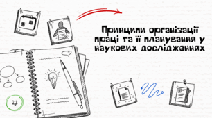 Презентація на тему "Принципи організації праці та її планування у наукових дослідженнях"
