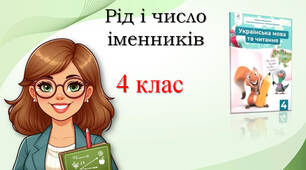 4 клас Рід і число іменників