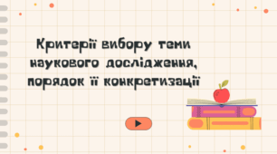 Презентація на тему "Критерії вибору теми наукового дослідження, порядок її конкретизації"