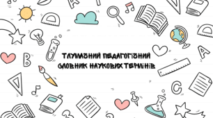 Презентація на тему "Тлумачний педагогічний словник наукових термінів"
