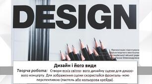 Презентація уроку: "Дизайн і його види " 7 клас НУШ