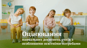 Презентація "Оцінювання навчальних досягнень учнів з особливими освітніми потребами"