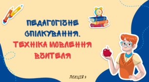 Презентація на тему «Педагогічне спілкування.  Техніка мовлення вчителя (голос, його характеристики)»