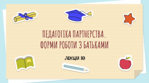 Презентація на тему «Педагогіка партнерства.  Форми роботи з батьками»
