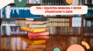 Завдання з Педагогічної інноватики з Теми №1 "Педагогічна інноватика у системі сучасної науки та освіти"