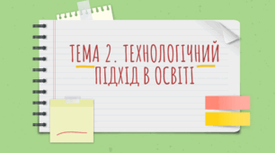 Завдання з Педагогічної інноватики з Теми №2 "Технологічний підхід в освіті"