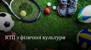 КТП 9 клас НУШ фізична культура 2024-2025 н.р. 2 семестр
