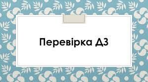 Робочий аркуш  "Повсякденне життя та культура України кінця XVIII - першої половини XIXст."