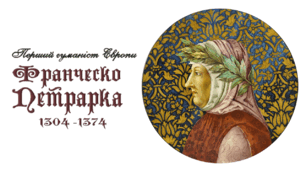 Петрарка - один з найвидатніших діячів італійського Проторенесансу