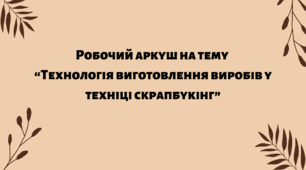 Робочий аркуш на тему  “Технологія виготовлення виробів у техніці скрапбукінг”