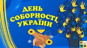 День Соборності України. Презентація до Дня Соборності України