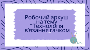 Робочий аркуш  на тему  “Технологія  в'язання гачком