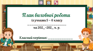План виховної роботи із учнями 5-6 класу на І і ІІ семестри 2024-2025 н.р.