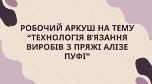 Робочий аркуш на тему “Технологія в'язання виробів з пряжі Алізе Пуфі”