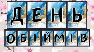 Розтяжка "День Обіймів"