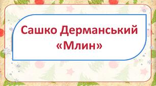 Сашко Дерманський "Млин"