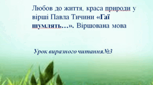 Презентація до уроку «Урок виразного читання №3. Любов до життя, краса природи у вірші Павла Тичини «Гаї шумлять…».  Віршована мова»