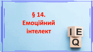 Презентація на тему: " § 14. Емоційний інтелект " за підручником Здоров'я, безпека та добробут Василенко. 7 клас.