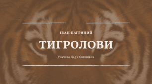 Пригодницький роман "Тигролови" І. Багряного
