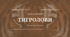 Пригодницький роман "Тигролови" І. Багряного