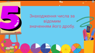 Знаходження числа за відомим значенням його дробу. 5клас