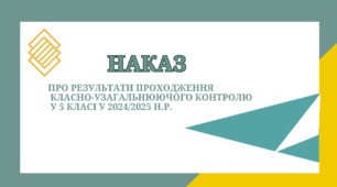 Наказ та аналітична довідка Про результати проходження  класно-узагальнюючого контролю  у 5 класі у 2024/2025 н.р.