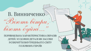 Володимир Винниченко «Віють вітри, віють буйні…».  Порівняльна характеристика образів дітей. Художні деталі як засоби розкриття внутрішнього світу головних героїв