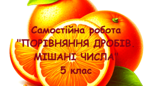 Математика 5 клас (НУШ). Самостійна робота з теми "Порівняння дробів. Мішані числа"
