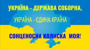 Презентація "Україна - соборна держава, сонценосна колиска моя!"