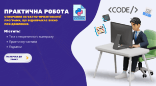 Практична робота. Створення об’єктно-орієнтованої програми, що відображає вікно повідомлення.