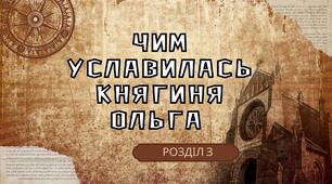 Чим уславилась княгиня Ольга