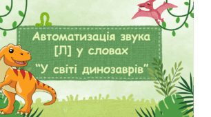 2 інтерактивні презентації-гри "Автоматизація звука [Л] у складах та у словах"