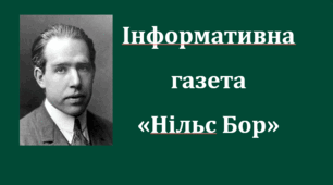 Інформативна газета "Нільс Бор"