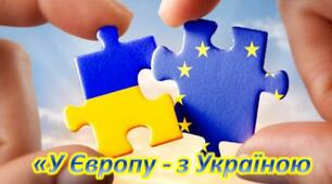 Розробка тематичного заняття ШЄК на тему "У Європу - з Україною в серці"