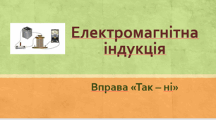 Електромагнітна індукція. Вправа «Так – ні»