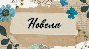 Новела як жанр літератури
