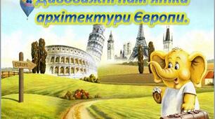 Презентація "Архітектура Європи".