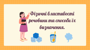 Фізичні властивості речовини та способи їх визначення.