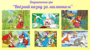 Дидактична гра "Впізнай казку за малюнком"