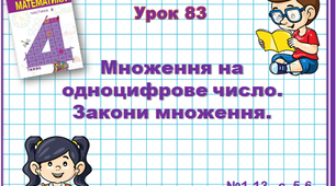 Математика 4 клас(2 ч.) Н. Будна, М.Беденко. Множення на одноцифрове число.  Закони множення.