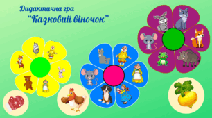 Дидактична гра "Казковий віночок"